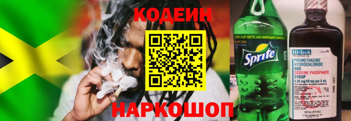 Codein напиток Lean (лин)  Еманжелинск 